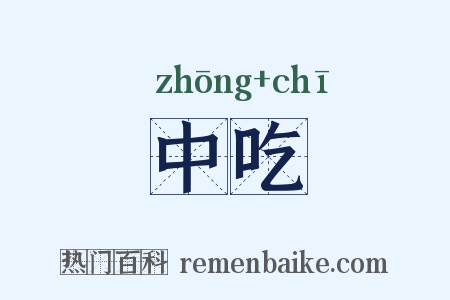 中吃是什么意思的图片
